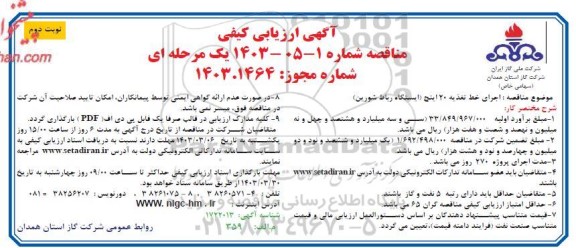 مناقصه اجرای خط تغذیه 20 اینچ (ایستگاه رباط شورین) - نوبت دوم 
