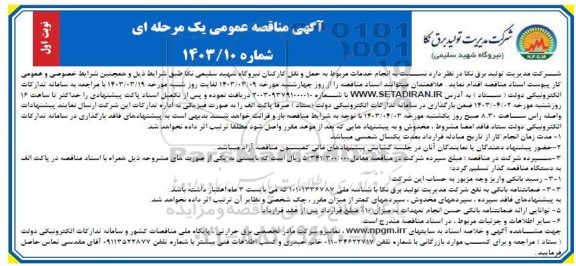 مناقصه عمومی انجام خدمات مربوط به حمل و نقل کارکنان نیروگاه 