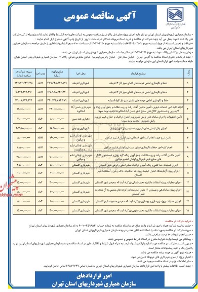 مناقصه حفظ و نگهداری تمامی عرصه های فضای سبز فاز...