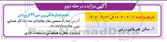 مزایده سالن هنرهای رزمی - مرحله دوم 
