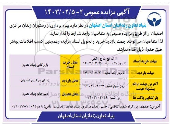 مزایده بهره برداری از رستوران زندان مرکزی
