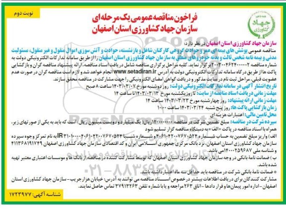 مناقصه پوشش های بیمه ای عمر و حوادث گروهی کارکنان شاغل و بازنشسته ...- نوبت دوم