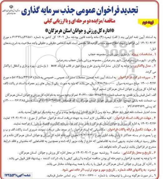 تجدید مناقصه ،مزایده فراخوان عمومی جذب سرمایه گذاری پروژه بازسازی زمین تنیس مجموعه حجاب- نوبت دوم