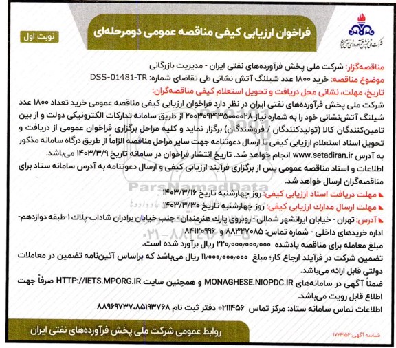 فراخوان ارزیابی کیفی مناقصه خرید 1800 عدد شیلنگ آتش نشانی 