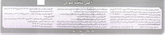 مناقصه عمومی (لکه گیری آسفالت معابر اندیشه، جعفریه و وائین) 