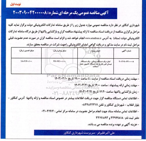 مناقصه اجاره یک دستگاه ویتکن، یک دستگاه نیسان قیرپاش و سه دستگاه کامیون حمل آسفالت 