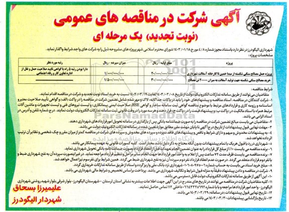 تجدید مناقصه عمومی پروژه حمل مصالح سنگی شکسته...