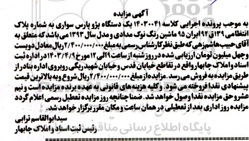 مزایده یک دستگاه پژو پارس