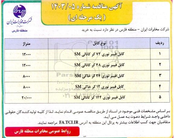 مناقصه کابل فیبرنوری 