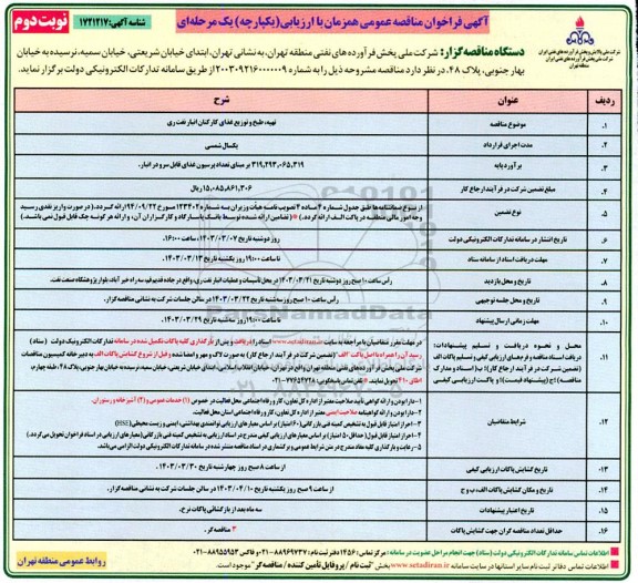مناقصه عمومی تهیه، طبخ و توزیع غذای کارکنان انبار نفت ری  نوبت دوم