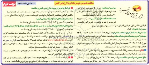 مناقصه خرید 50 کیلومتر انواع کابل فشار ضعیف آلومینیومی با سطح مقطع بالای 70 میلیمتر مربع ​​​​​​​نوبت دوم 