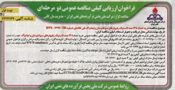 مناقصه خرید تعداد 138 عدد لاستیک رفیولرهای سوخت رسان و لیفتراک