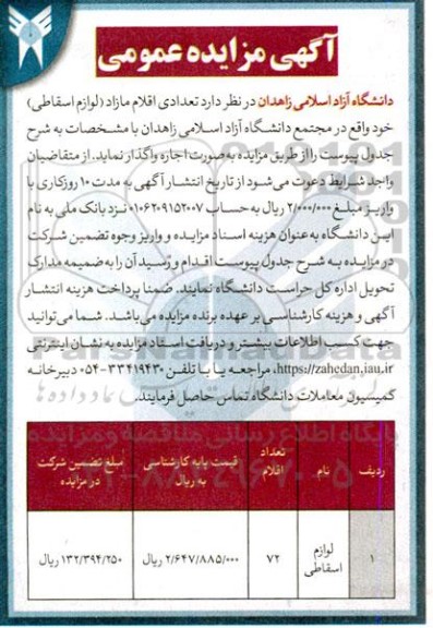مزایده تعدادی اقلام مازاد (لوازم اسقاطی)