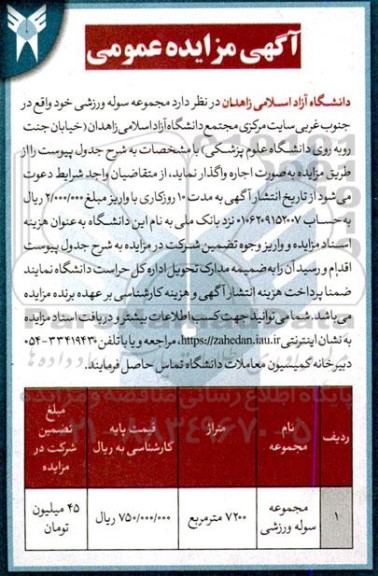 مزایده عمومی واگذاری مجموعه سوله ورزشی