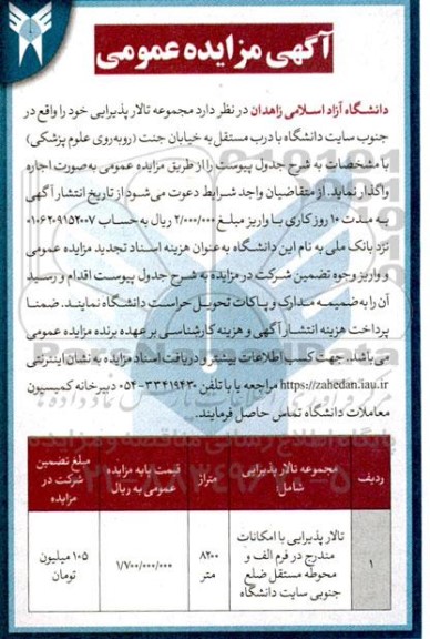 مزایده عمومی واگذاری مجموعه تالار پذیرایی