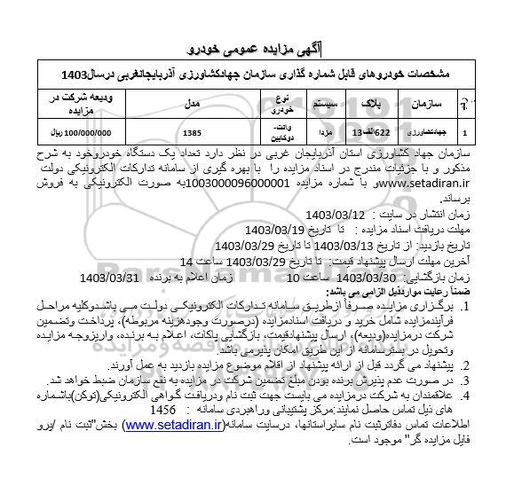 مزایده فروش یک دستگاه وانت دوکابین مزدا
