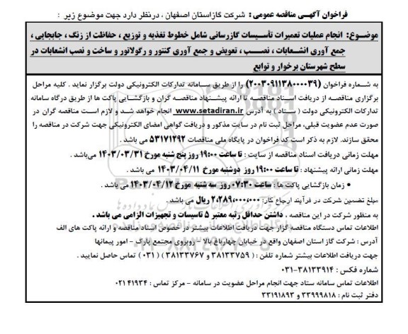 مناقصه انجام عملیات تعمیرات تاسیسات گازرسانی شامل خطوط تغذیه و توزیع...
