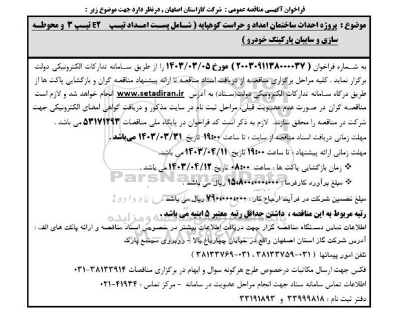 مناقصه احداث ساختمان امداد و حراست کوهپایه