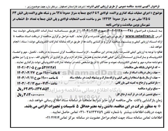 تجدید مناقصه اجرای عملیات شبکه گذاری پراکنده فولادی 2 تا6 اینچ ... 