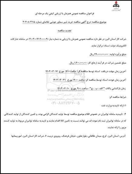 مناقصه خرید شیر سماور جوشی تجدید