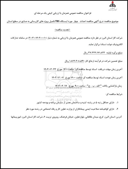 تجدید ارزیابی کیفی و مناقصه خرید 3 دستگاه ترانسفورماتور قدرت کمپکت