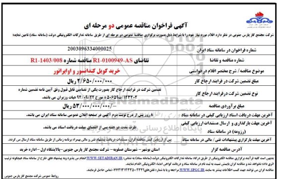 مناقصه خرید کویل کندانسور و اواپراتور