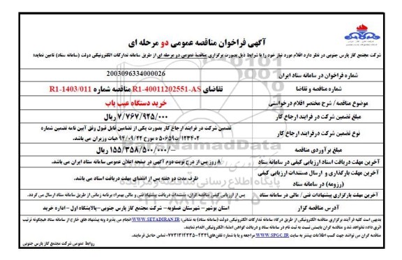 مناقصه خرید دستگاه عیب یاب 