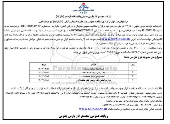 مناقصه خرید قطعات یدکی کمپرسور سانتریفیوژ- نوبت دوم 