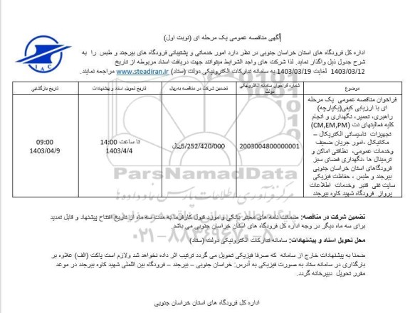 مناقصه راهبری، تعمیر، نگهداری و انجام کلیه فعالیتهای نت (CM,EM,PM)...