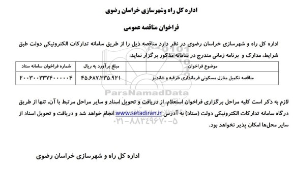 مناقصه تکمیل منازل مسکونی فرمانداری 
