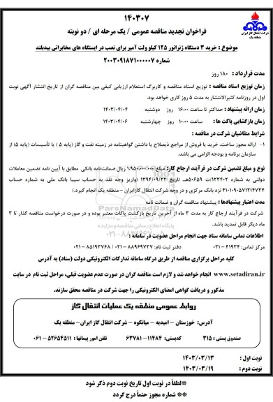 تجدید مناقصه خرید 3 دستگاه ژنراتور 125 کیلوولت آمپر برای نصب در ایستگاه های مخابراتی 