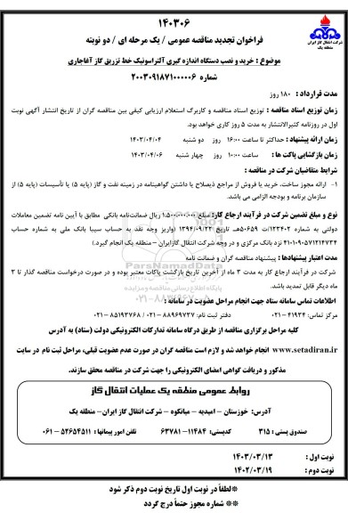 تجدید مناقصه خرید و نصب دستگاه اندازه گیری آلتراسونیک خط تزریق گاز