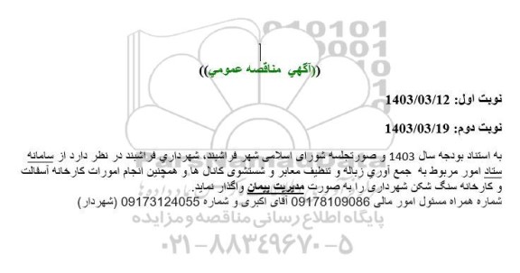 مناقصه جمع آوری زباله و تنظیف معابر و شستشوی کانال ها و ...