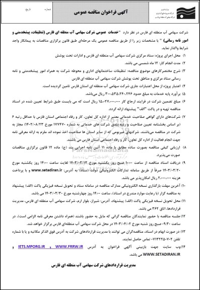 مناقصه واگذاری خدمات عمومی شرکت (تنظیفات، پیشخدمتی و امور نامه رسانی )