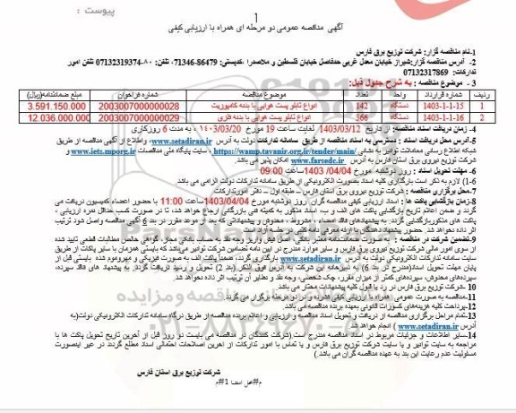 مناقصه خرید انواع تابلو پست هوایی با بدنه کامپوزیت