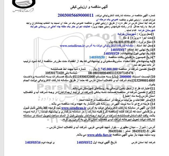 مناقصه  پروژه عملیات اجرای حفر یک حلقه چاه آهکی 