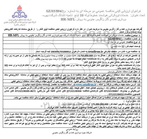 فراخوان ارزیابی کیفی مناقصه عمومی خدمات توپکرانی هوشمند خطوط لوله 10 اینچ