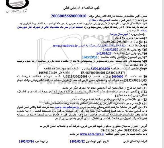 مناقصه پروژه عملیات اجرای حفر یک حلقه چاه آهکی 