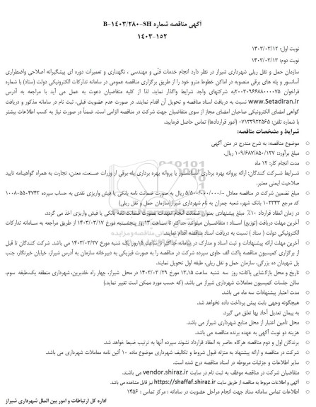 مناقصه انجام خدمات فنی و مهندسی، نگهداری و تعمیرات دوره ای پیشگیرانه 
