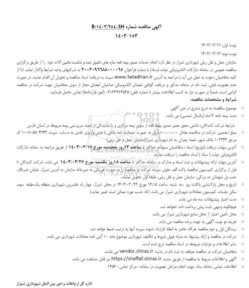 مناقصه انجام خدمات صدور بیمه نامه سازه های تکمیل شده و شکست ماشین آلات