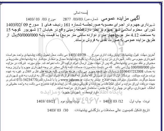 مزایده فروش قطعه زمینی به مساحت 4.12 مترمربع