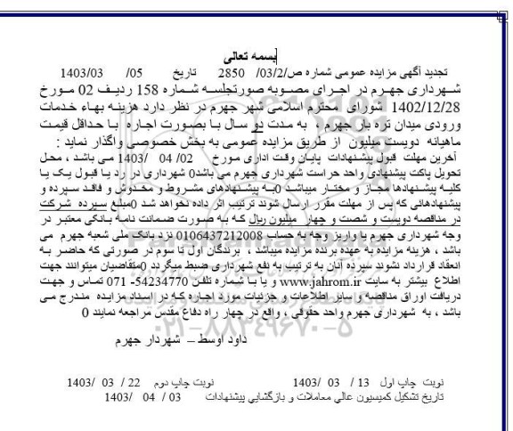 تجدید مزایده هزینه بها خدمات ورودی میدان تره بار