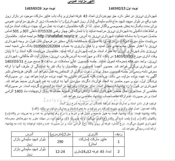 مزایده عمومی حق بهره برداری تعداد 43 عرفه تجاری و یک باب هایپرمارکت