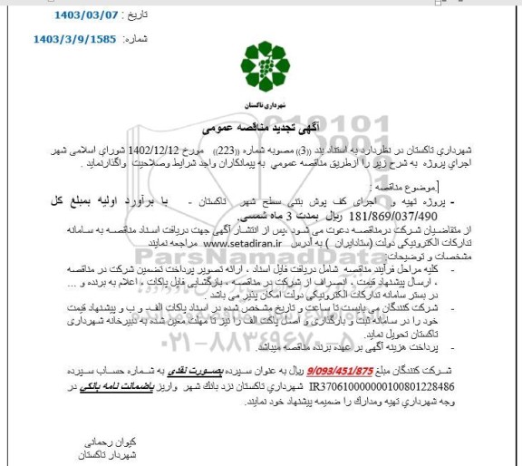تجدید مناقصه عمومی پروژه تهیه و اجرای کف پوش بتنی سطح شهر