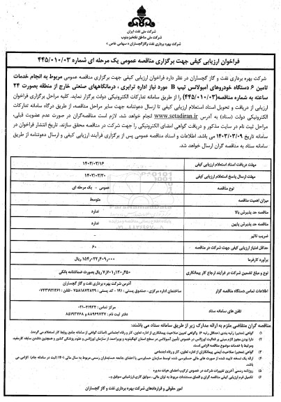 فراخوان مناقصه  انجام خدمات تامین 6 دستگاه خودروهای آمبولانس تیپ B مورد نیاز اداره ترابری، درمانگاههای صنعتی خارج از منطقه بصورت 24 ساعته