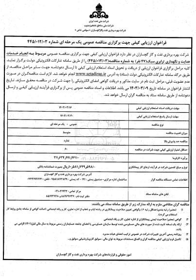 فراخوان ارزیابی کیفی مناقصه انجام خدمات هدایت و نگهداری ترابری سبک (47نفر)