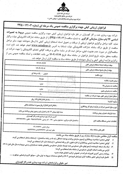  مناقصه عمومی مربوط به تعمیرات اساسی 24 باب منازل سازمانی