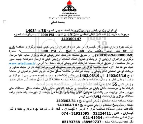  مناقصه عمومی خرید 30 عدد شیر ایمنی سطحی سایز 1.8 - 3 اینچ - 3000 psi