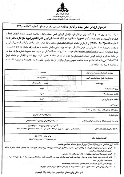 مناقصه عمومی مربوط به انجام خدمات عملیات نگهداری و تعمیرات شبکه و تجهیزات مخابرات و ارائه خدمات اپراتوری تلفن