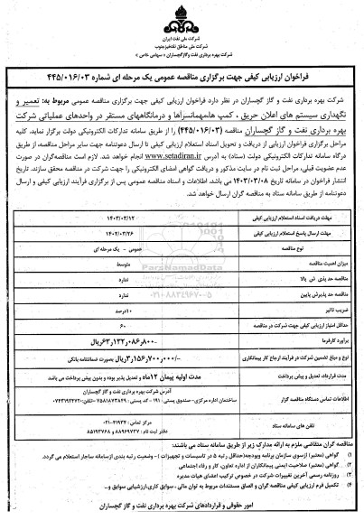 فراخوان مناقصه تعمیر و نگهداری سیستم های اعلان حریق ، کمپ ها ؛ مهمانسراها و درمانگاههای مستقر